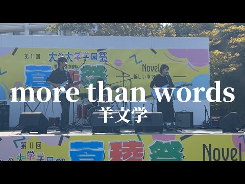 more than words / 羊文学【cover】