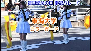 東海大学  建国記念日 奉祝パレード カラーガード /吹奏楽 マーチングバンド　明治神宮　表参道