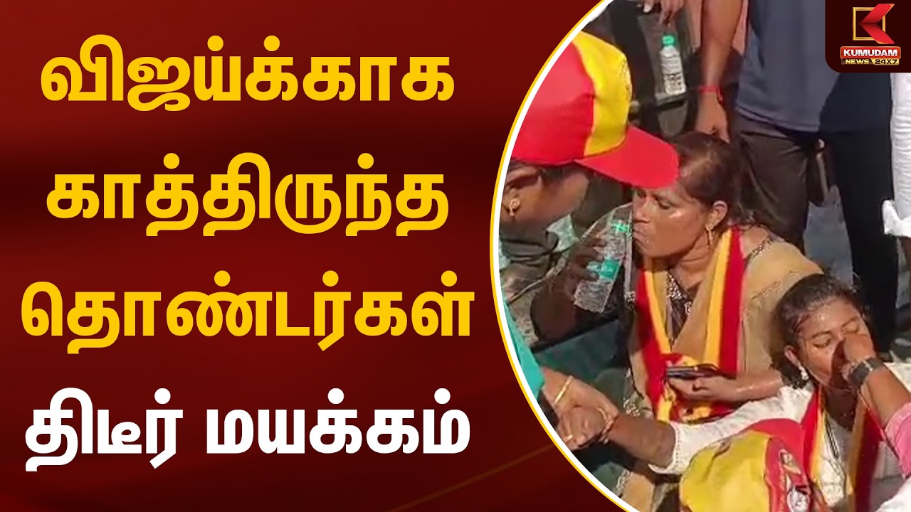 விஜய்க்காக காத்திருந்த தொண்டர்கள் திடீர் மயக்கம் | TVK Vijay | Tiruppur | Kumudam News