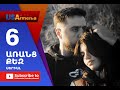 Aranc Qez/ԱՌԱՆՑ  ՔԵԶ- Episode 6