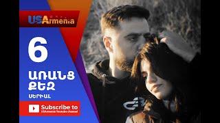Aranc Qez/ԱՌԱՆՑ ՔԵԶ- Episode 6