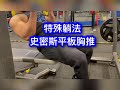 特殊式史密斯胸推,一般健身者不建議