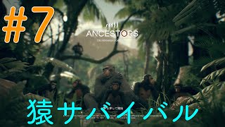 #7【アンセスターズ】進化したから探索する【ゲーム配信#7】【ANCESTORS】【PS4】