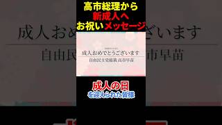 新成人へ高市総理からの祝辞 #政治 #自民党 #高市早苗 #成人式