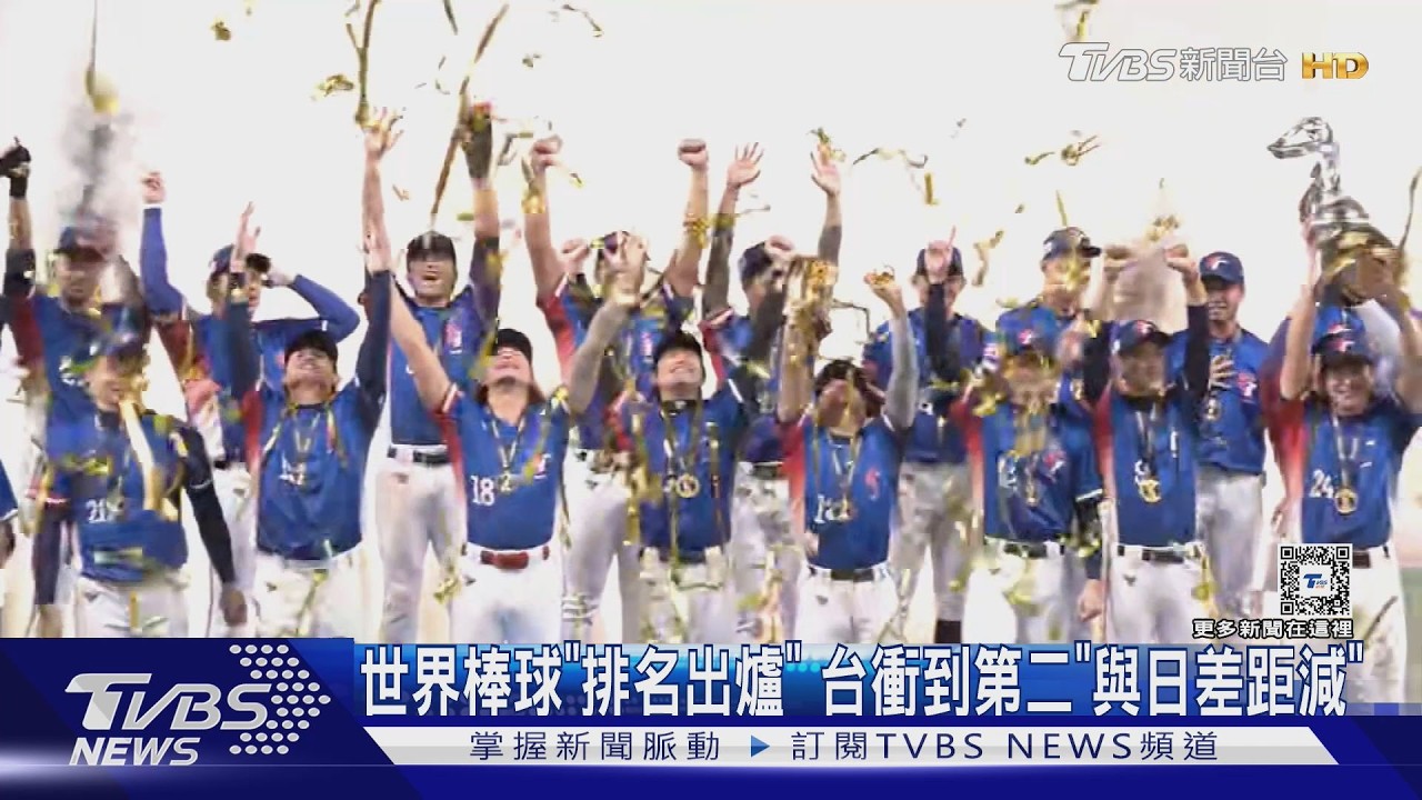 世界棒球「排名出爐」 台衝到第二「與日差距減」