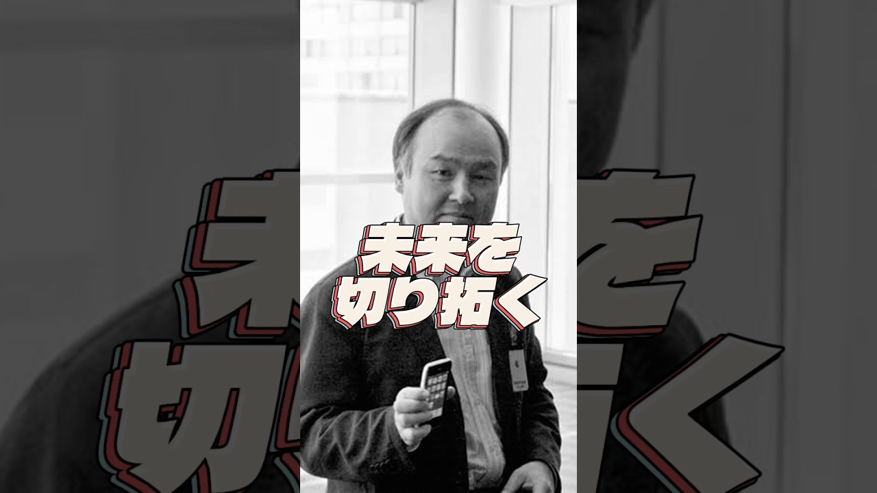 未来を切り拓く | 孫正義 |成功哲学