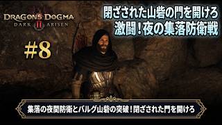【ドラゴンズドグマ2：ダークアリズン】集落の夜間防衛とバルグ山砦の突破！閉ざされた門を開けろ Part 8【ネタバレあり】