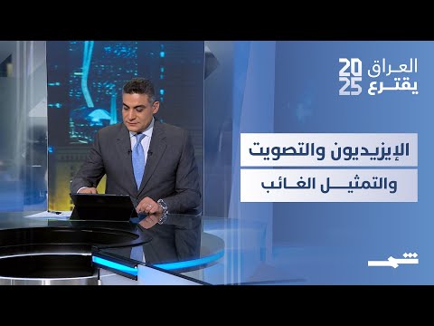 فيديو | العراق يقترع | النازحون الإيزيديون والانتخابات... تحديات التصويت وغياب التمثيل