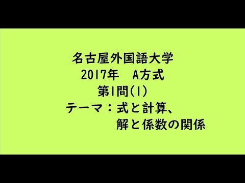 教育学科 名古屋外国語大学2017年　A方式・第1問(1)【大学受験数学】