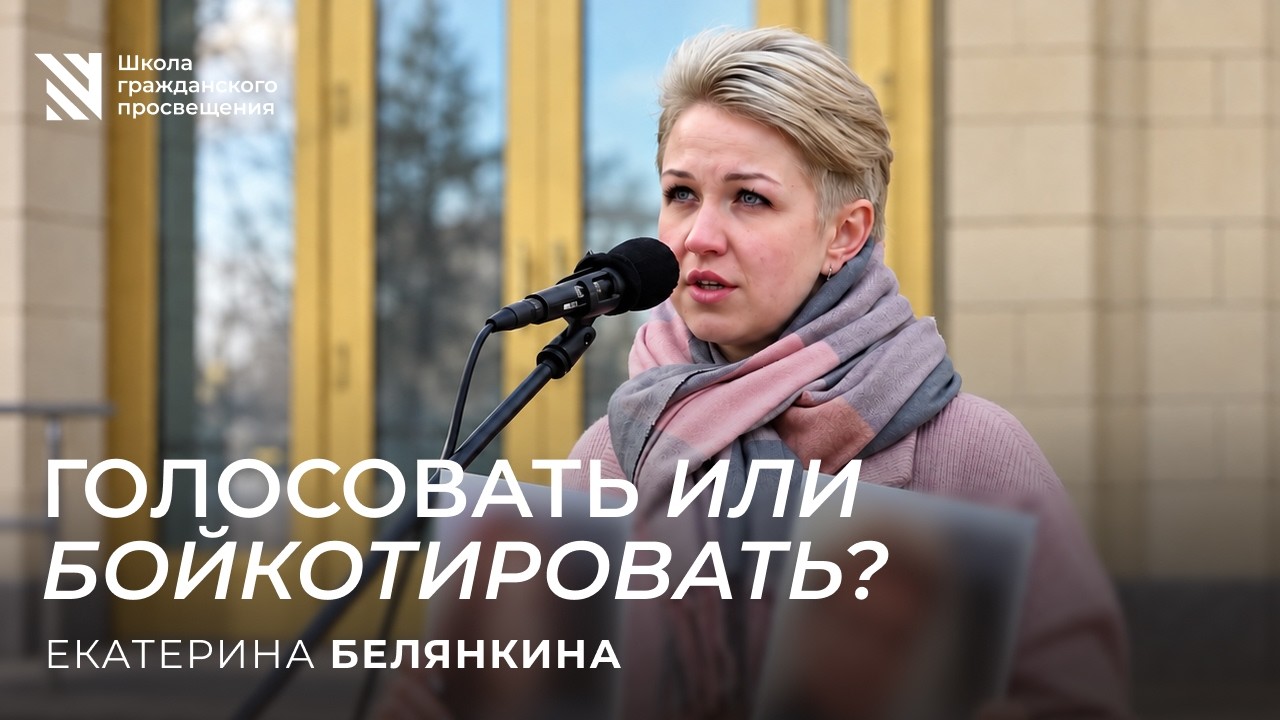 Голосовать или бойкотировать / Sapere Aude