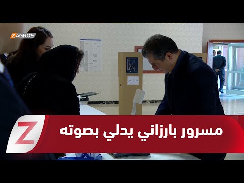 فيديو | رئيس حكومة إقليم كوردستان مسرور بارزاني يدلي بصوته في عملية الاقتراع العام للانتخابات النيابية