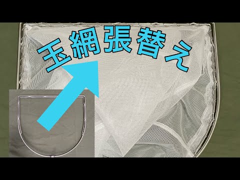 ガサガサ玉網　網替え講座