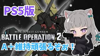 PS5版：バトオペ２：A+維持したいッ！！２４０９スタート🌟