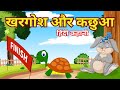 दिलचस्प कछुआ और खरगोश की कहानी Hindi Kahani Guchat