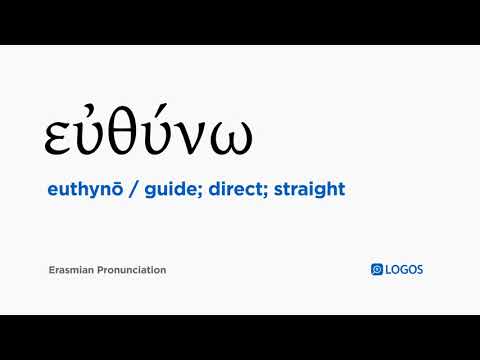 How to pronounce Euthynō in Biblical Greek - (εὐθύνω / guide; direct; straight)