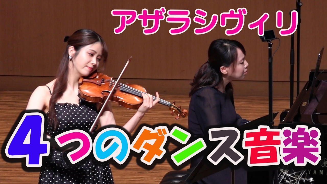 ４つのダンス音楽  アザラシヴィリ  4 Dancing Pieces  Azarashvili