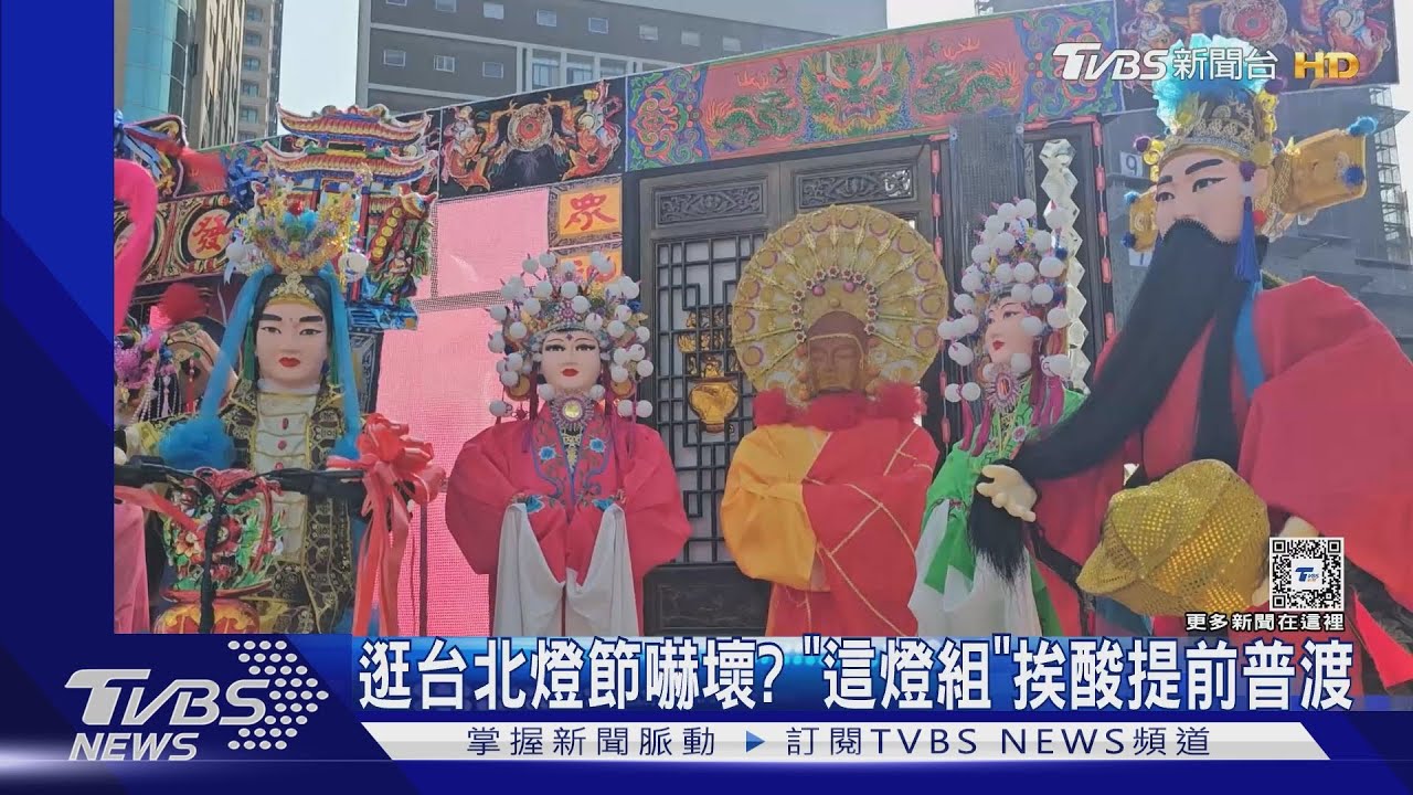 逛台北燈節嚇壞? 「這燈組」挨酸提前普渡