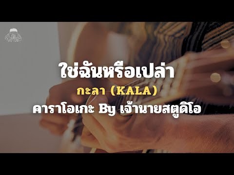 ใช่ฉันหรือเปล่า คาราโอเกะ กะลา (KALA) ทำนอง เจ้านายคาเฟ่