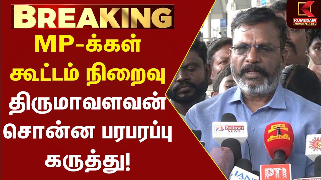MP-க்கள் கூட்டத்திற்கு பிறகு Thirumavalan சொன்ன முக்கிய தகவல்!| TVK | Udhayanithi  | CM Vijay