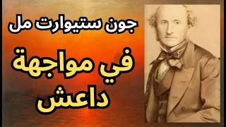 جون ستيوارت مل في مواجهة داعش
