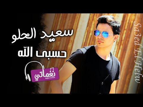 حسبي الله سعيد الحلو