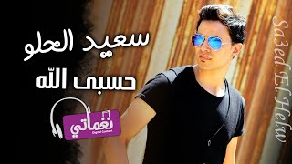 كلمات اغنية حسبي الله سعيد الحلو