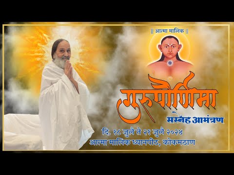 आत्मा मालिक गुरुपौर्णिमा महोत्सव २०२४.! सस्नेह आमंत्रण ! आत्मा मालिक ध्यानयोग मिशन,कोकमठाण.