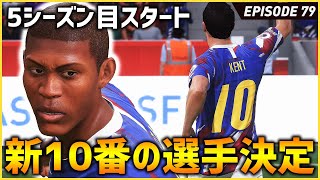 5季目開幕！不動の10番が譲渡され新チームが始動する！【FIFA22 PS5版 オリジナルクラブキャリア】#79