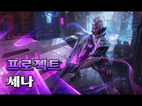 프로젝트 세나 (PROJECT Senna Skin Spotlight)