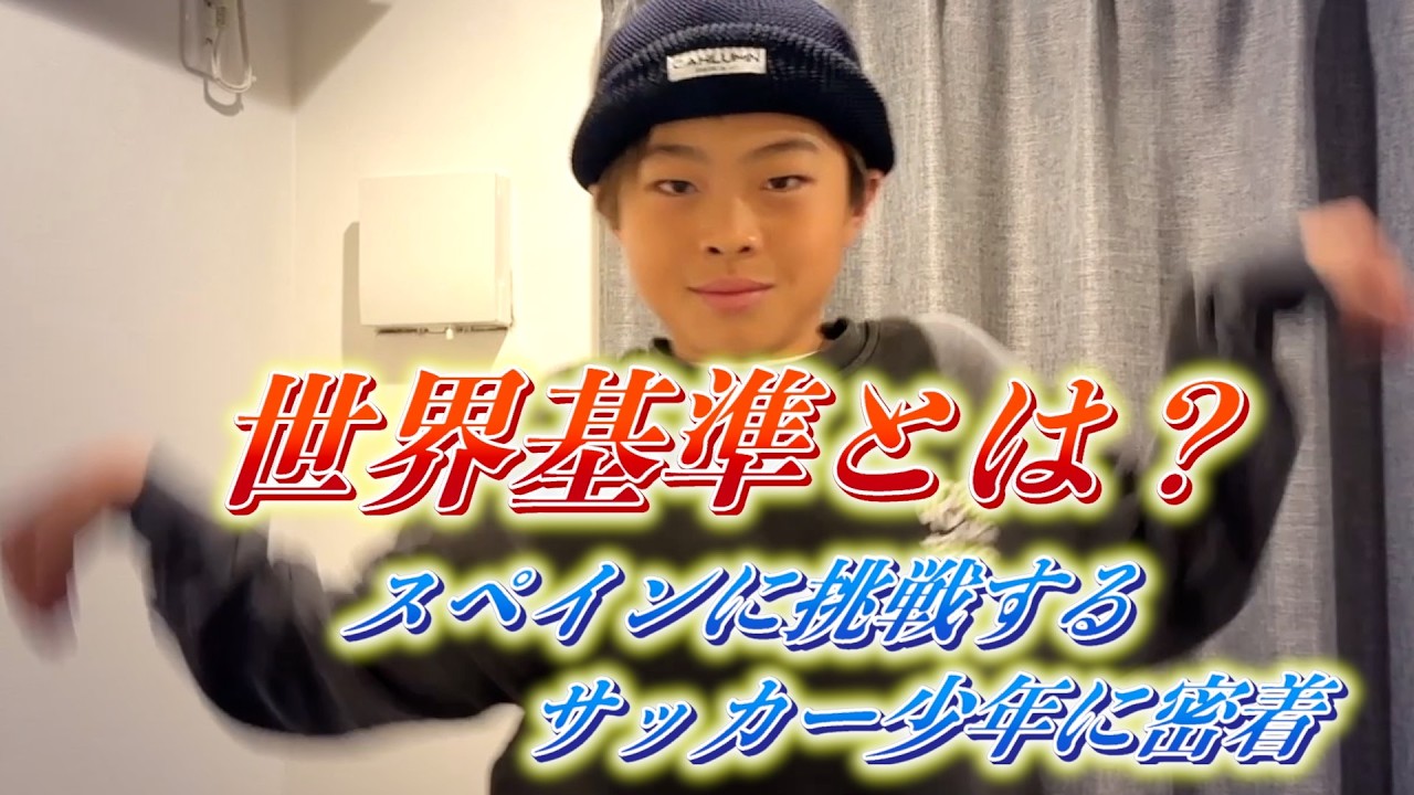 スペインに挑戦する世界基準の小学生に密着