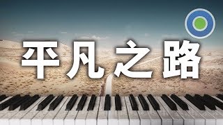 平凡之路 鋼琴版 (主唱: 朴樹) 電影【後會無期】主題曲