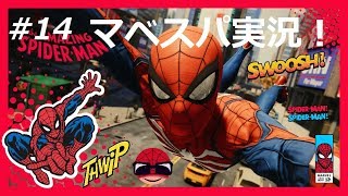 #14【最高難易度】Marvel's Spider Man実況