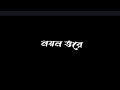 romantic lyrics 🥀noyon vore dekhi tomay tobu buji dekhar ses nei 🥰 black screen 🖤 love story lyrics