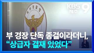 제주 실종사건 부경장이 혼자 종결처리 한것이 아니다