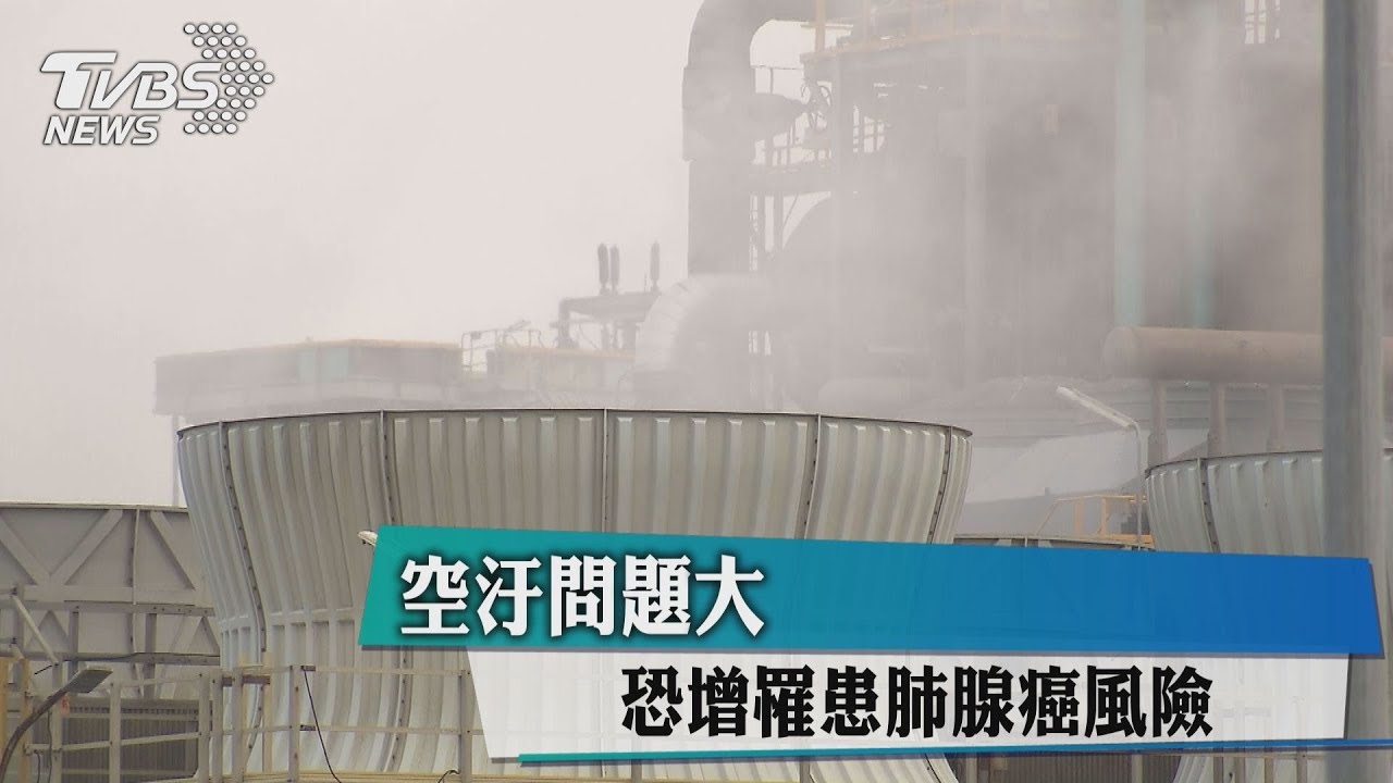 「空汙」潛伏生活環境　恐致肺腺癌！