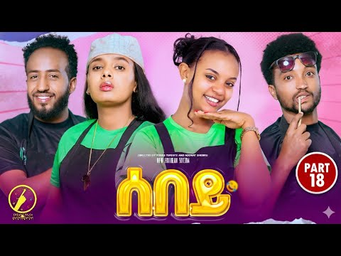 Sebey - New Eritrean Sitcom 2025 - ሰበይ | Part 18