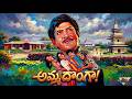 Amma Donga Full Movie Super Star Krishna Super Hit Movie Telugu HD