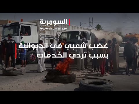 شاهد بالفيديو.. غضب شعبي في الديوانية بسبب تردي الخدمات
