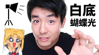 小夥手把手教你打出超乾淨白背景蝴蝶光 美人光 打光教學乾貨分享