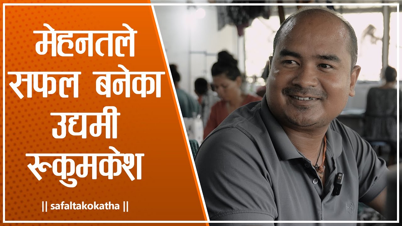 मेहनतले सफल बनेका उद्यमी रुकुमकेश खवासको कथा • सफलताको कथा •