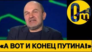 «КОНЕЦ ПУТИНУ! ДОПРЫГАЛСЯ!»