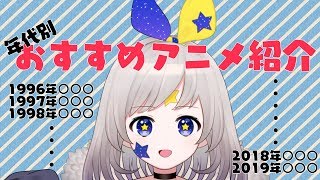［年代別］あなたのヲタクはどこから？［アニメ紹介］