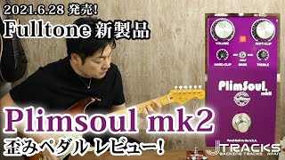 Video thumbnail for Fulltone PlimSoul mkII オーバードライブ エフェクターレビュー フルトーン プリムソウル 弾いてみた by DYNAX x Theone