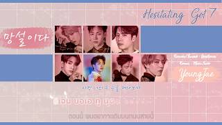 [Karaoke/Thaisub]Hesitate(망설이다) - GOT7 | Mini Album Eyes on you