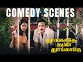 Thoongathey Thambi Thoongathey Comedy Scenes கற்பு ரொம்ப முக்கிய�