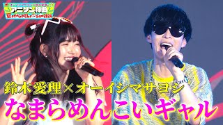 [閒聊] 大石昌良X鈴木愛理＝北海道辣妹OP