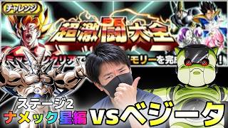 【ドッカンバトル】超激闘大全ナメック星編vsベジータ【チョメch】