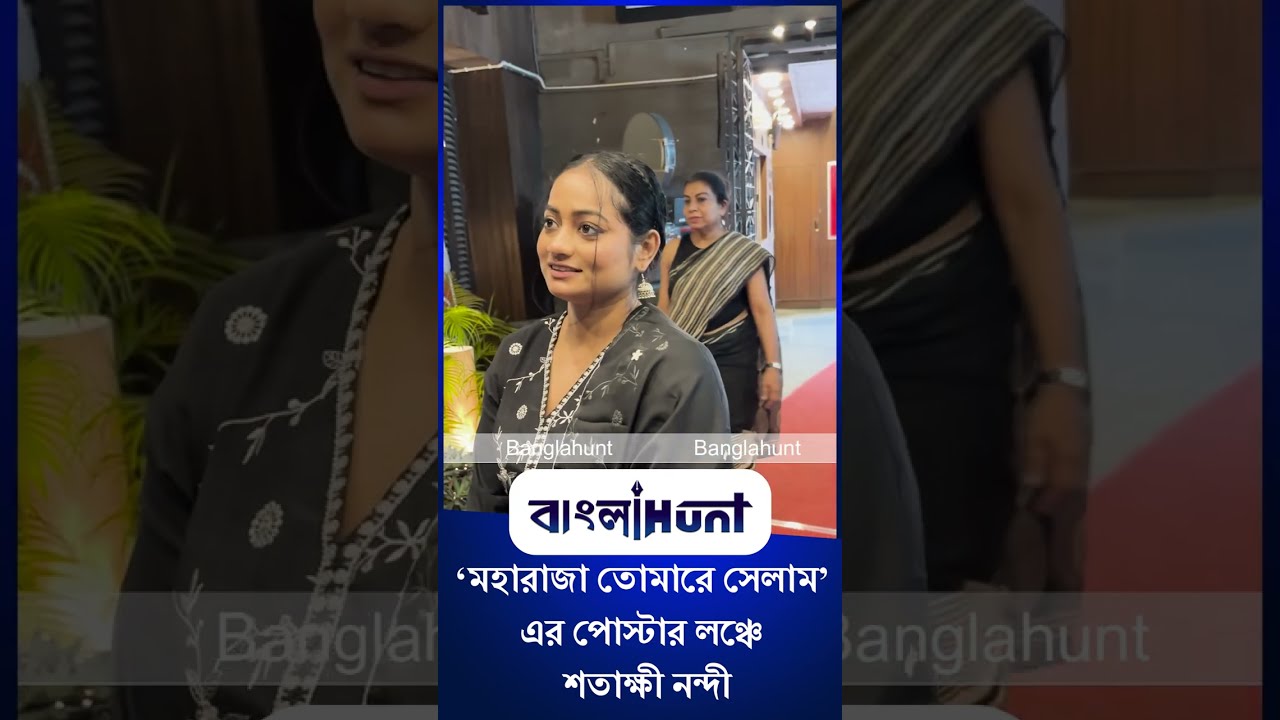 Satakshi Nandy: ‘মহারাজা তোমারে সেলাম’ এর পোস্টার লঞ্চে শতাক্ষী নন্দী