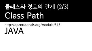 Java - 클래스패스 (2/3) : 클래스와 경로의 관계