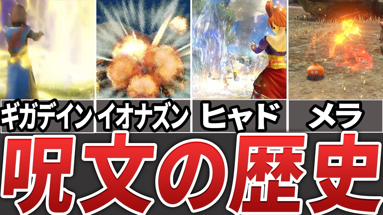 【総集編】歴代ドラクエ 呪文の進化の軌跡がヤバすぎた【ゆっくり解説】